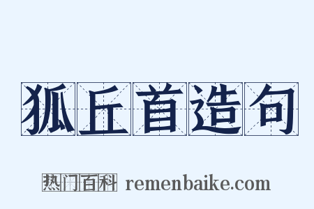 狐丘首造句是什么意思的图片